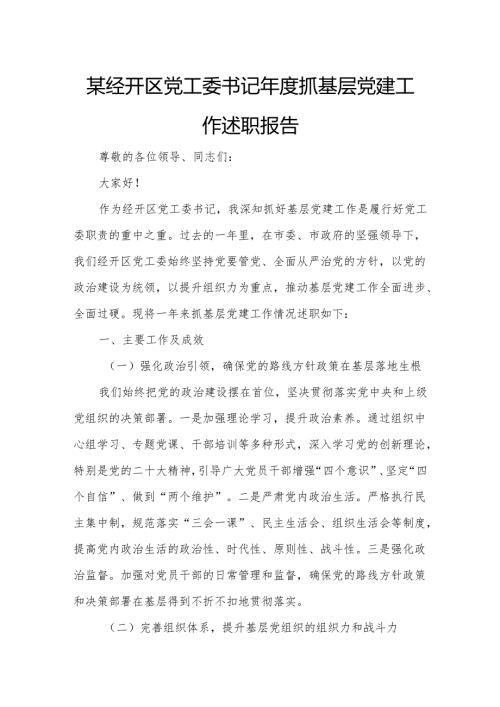 某经开区党工委书记年度抓基层党建工作述职报告.docx