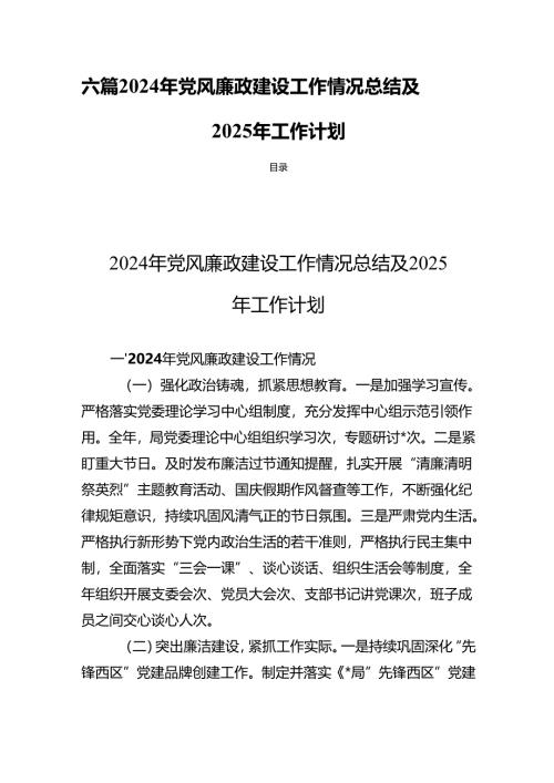 六篇2024年党风廉政建设工作情况总结及2025年工作计划.docx
