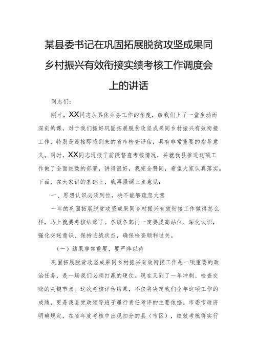 某县委书记在巩固拓展脱贫攻坚成果同乡村振兴有效衔接实绩考核工作调度会上的讲话.docx