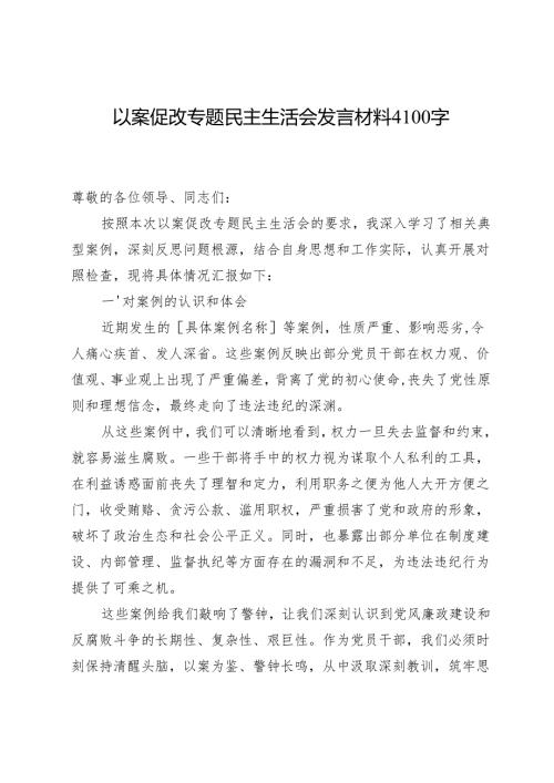 以案促改专题民主生活会发言材料4100字.docx