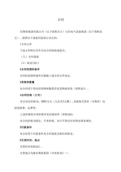 XX电力设备买卖合同（2024年XX物资集团有限公司与XX电气设备集团）.docx