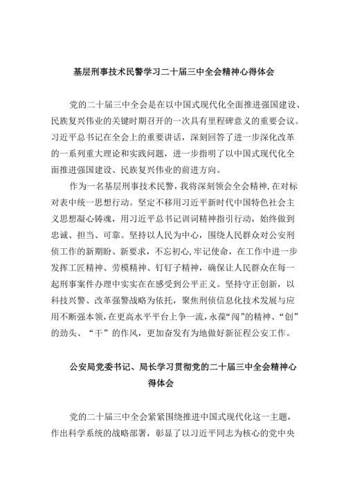 基层刑事技术民警学习二十届三中全会精神心得体会8篇（最新版）.docx