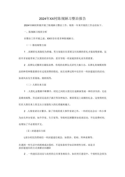 2024年XX村陈规陋习整治报告.docx
