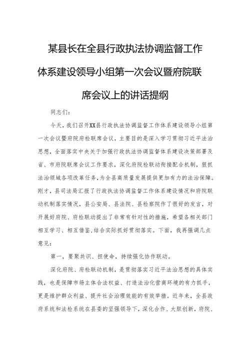 某县长在全县行政执法协调监督工作体系建设领导小组第一次会议暨府院联席会议上的讲话提纲.docx