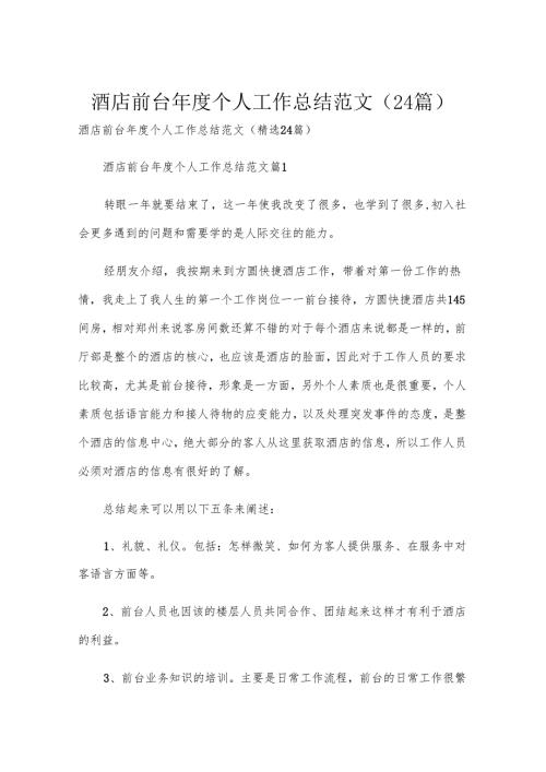 酒店前台年度个人工作总结范文（24篇）.docx