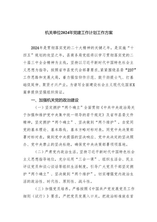 机关单位2024年党建工作计划工作方案8篇（完整版）.docx