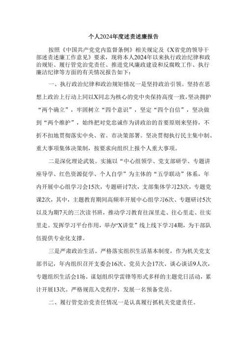 个人2024年度述责述廉报告.docx