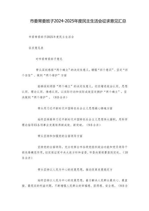 市委常委班子2024-2025年度民主生活会征求意见汇总.docx
