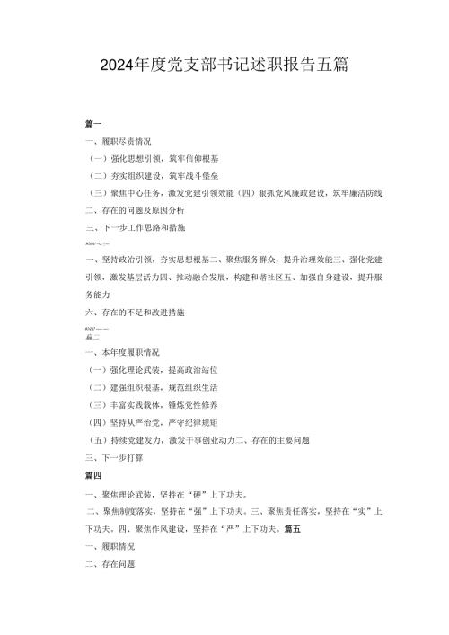 五篇2024年度党支部书记述职报告.docx