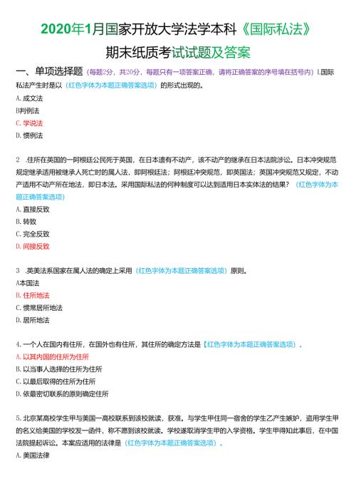 2020年1月国家开放大学法学本科《国际私法》期末考试试题及答案.docx