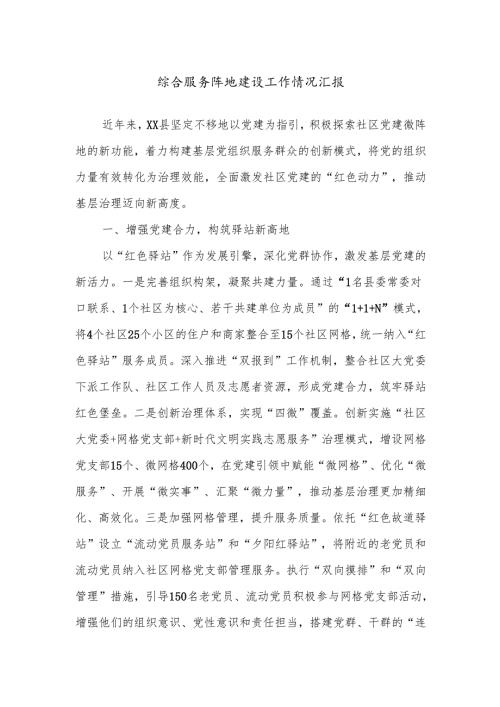 综合服务阵地建设工作情况汇报.docx