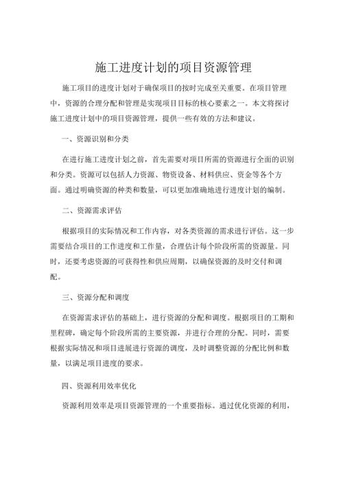 施工进度计划的项目资源管理.docx