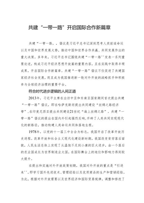 009-12月中心组交流研讨材料：共建“一带一路”开启国际合作新篇章.docx
