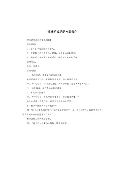 趣味游戏活动方案策划.docx