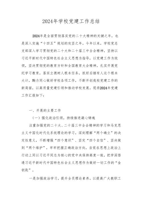 2024年度学校党建工作总结及2025年工作计划.docx