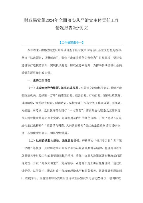 财政局党组2024年全面落实从严治党主体责任工作情况报告2份例文.docx