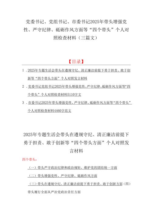 党委书记、党组书记、市委书记2025年带头增强党性、严守纪律、砥砺作风方面等“四个带头”个人对照检查材料（三篇文）.docx