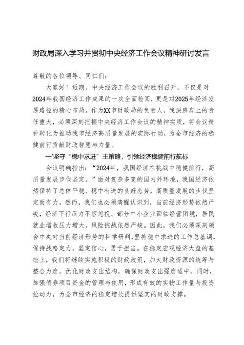 财政局深入学习贯彻2025年中央经济工作会议精神研讨发言.docx