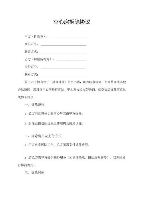 空心房拆除协议模板.docx