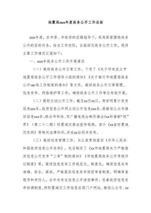 地震局2024年度政务公开工作总结.docx