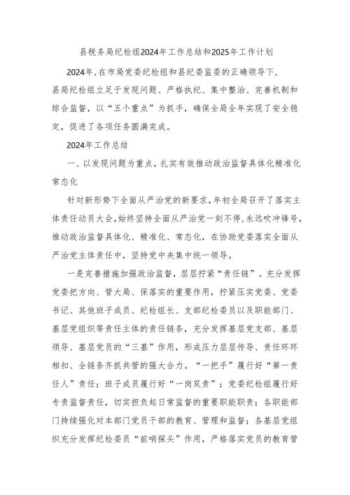 县税务局纪检组2024年工作总结和2025年工作计划.docx