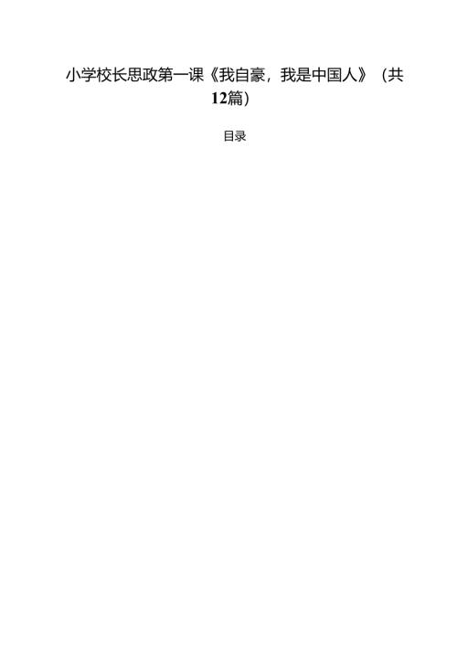 小学校长思政第一课《我自豪我是中国人》（共12篇）.docx