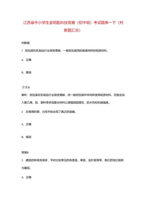 江苏省中小学生金钥匙科技竞赛（初中组）考试题库-下（判断题汇总）.docx