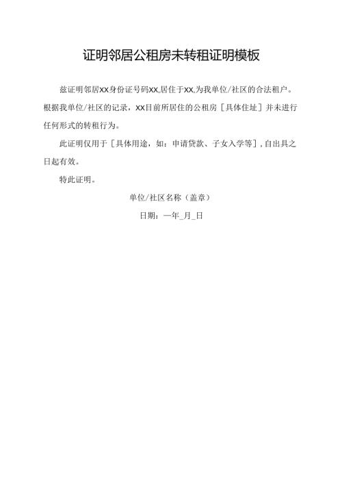 证明邻居公租房未转租证明模板.docx
