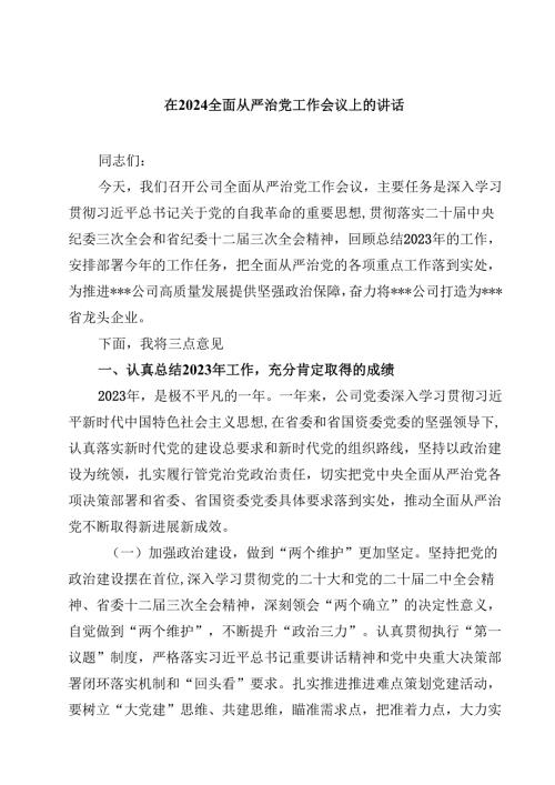 在全面从严治党工作会议上的讲话10篇（最新版）.docx