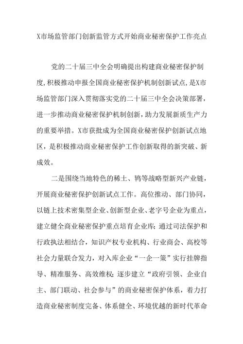 X市场监管部门创新监管方式开始商业秘密保护工作亮点.docx