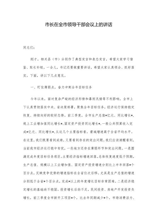 市长在全市领导干部会议上的讲话.docx