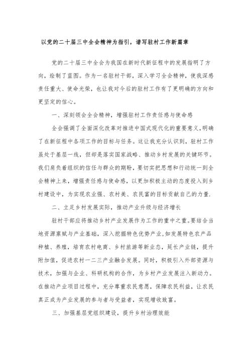 以党的二十届三中全会精神为指引谱写驻村工作新篇章.docx