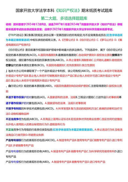[2025版]国家开放大学法学本科《知识产权法》期末纸质考试第二大题多项选择题题库.docx