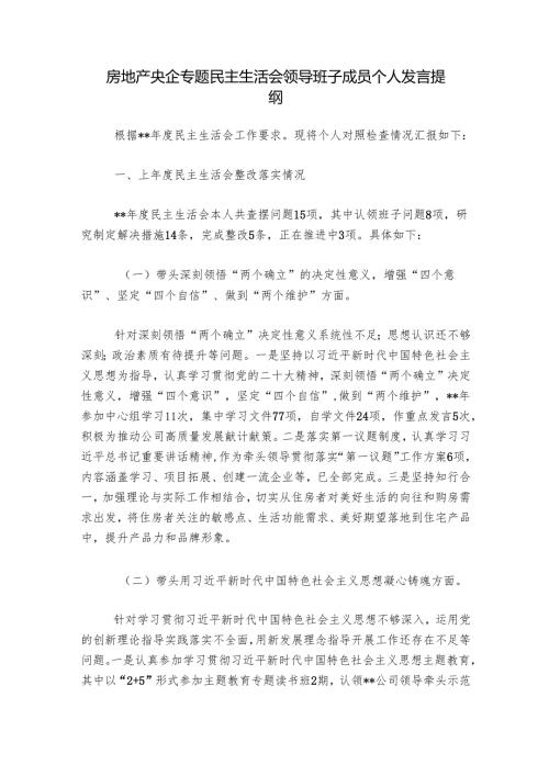 房地产央企专题民主生活会领导班子成员个人发言提纲.docx