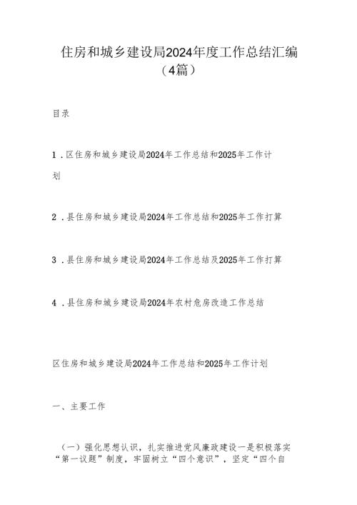 住房和城乡建设局2024年度工作总结汇编.docx