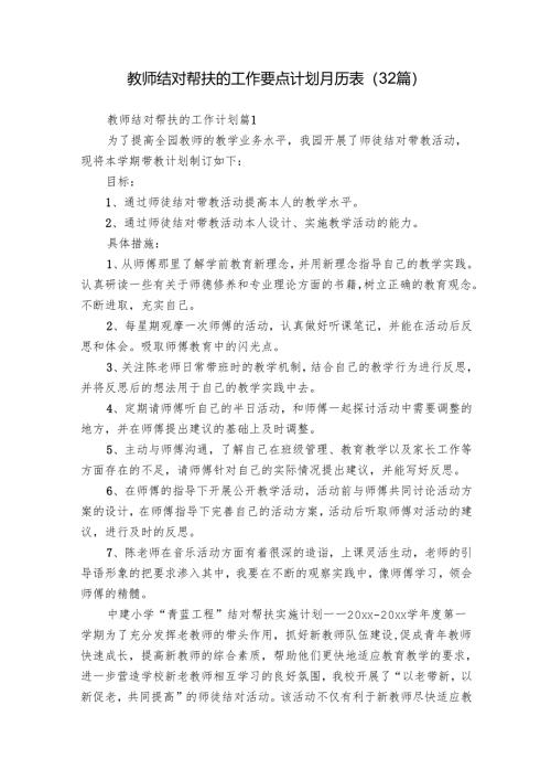 教师结对帮扶的工作要点计划月历表（32篇）.docx