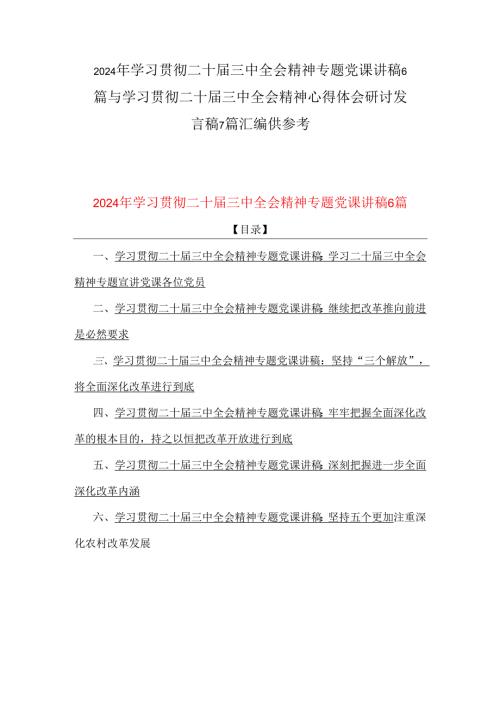 2024年学习贯彻二十届三中全会精神专题党课讲稿6篇与学习贯彻二十届三中全会精神心得体会研讨发言稿7篇汇编供参考.docx