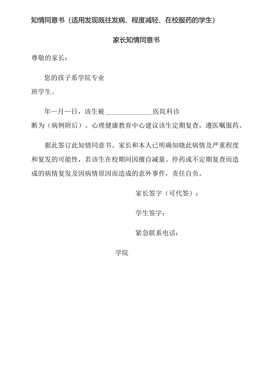 知情同意书(适用发现既往发病、程度减轻、在校服药的学生).docx_第1页