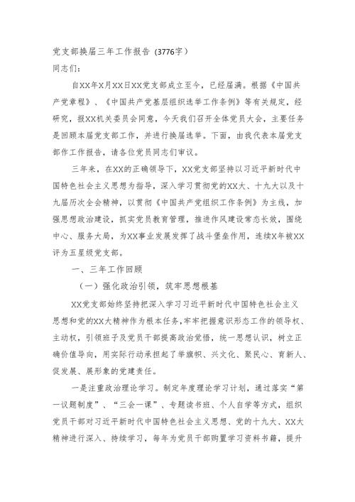党支部换届三年工作报告（3776字）.docx