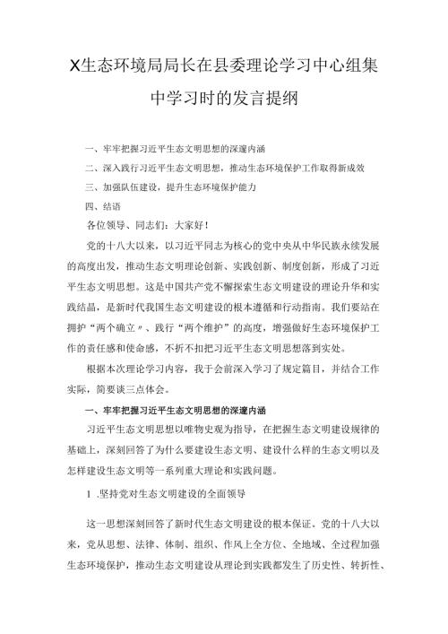 X生态环境局局长在县委理论学习中心组集中学习时的发言提纲.docx