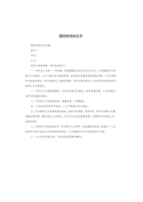 酒店供货协议书.docx