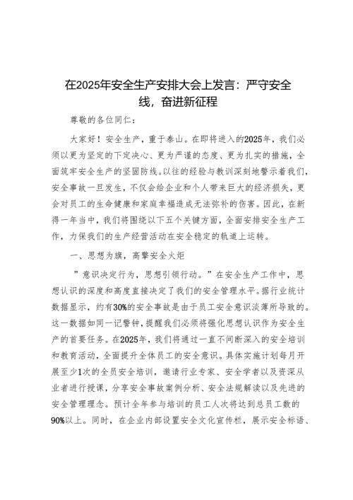 在2025年安全生产部署大会上发言：严守安全线奋进新征程.docx