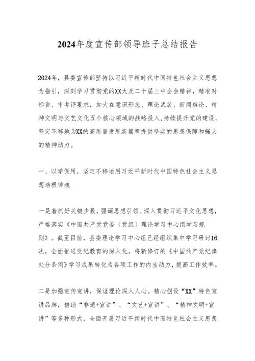 2024年度宣传部领导班子总结报告.docx