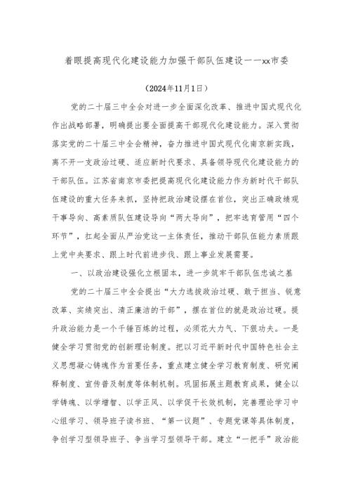 着眼提高现代化建设能力加强干部队伍建设——xx市委.docx
