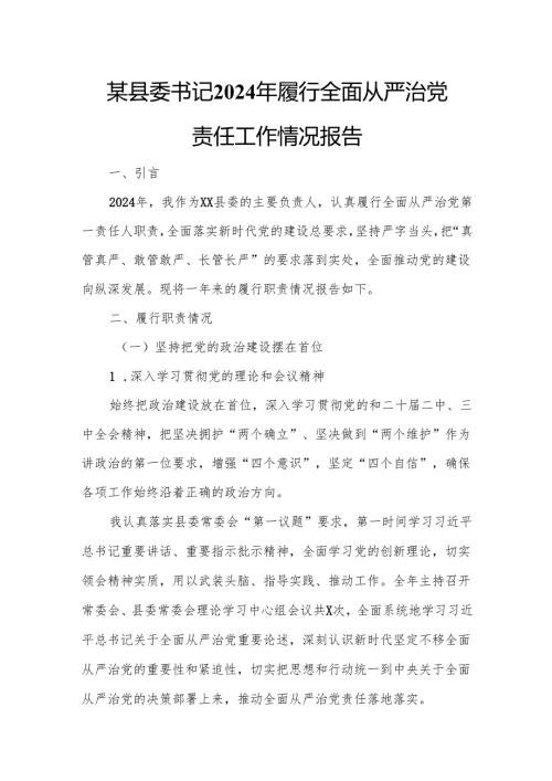 某县委书记2024年履行全面从严治党责任工作情况报告.docx