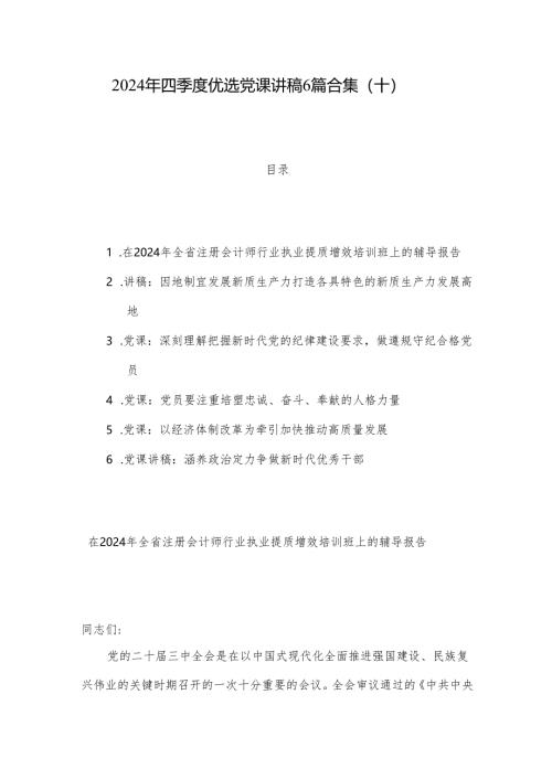 2024年四季度优选党课讲稿6篇合集（十）.docx