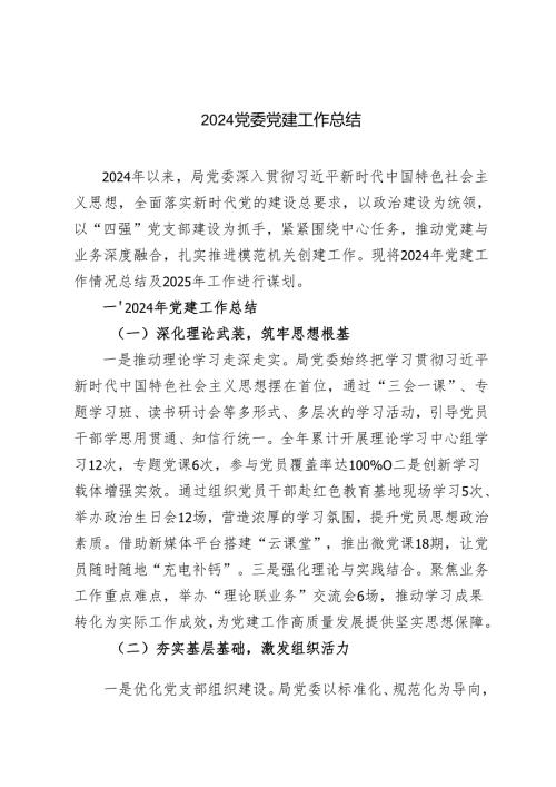 （汇编）2024-2025年党委党建工作总结.docx