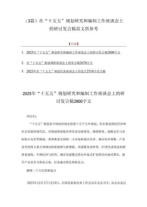 （3篇）在“十五五”规划研究和编制工作座谈会上的研讨发言稿范文供参考.docx