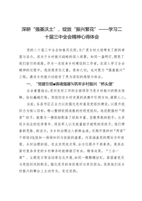 深耕“强基沃土”绽放“振兴繁花”——学习二十届三中全会精神心得体会.docx