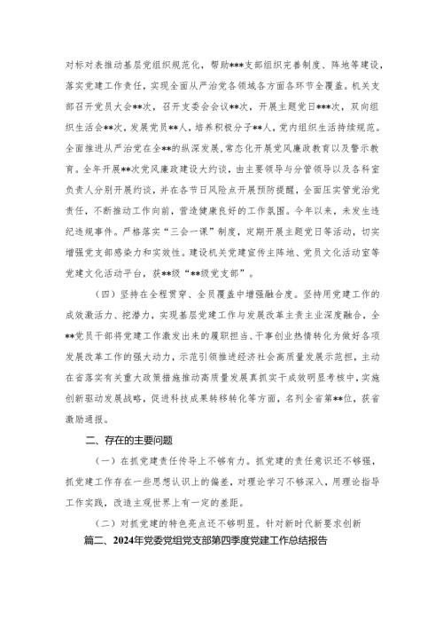 2024年度第四季度党建工作总结（共12篇）.docx